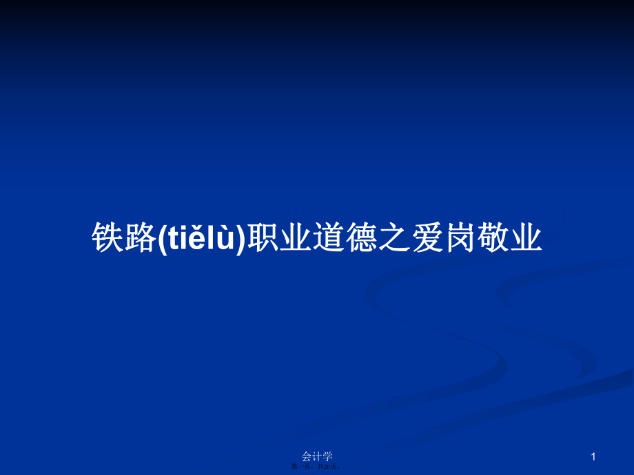 铁路职业道德之爱岗敬业学习教案_第1页