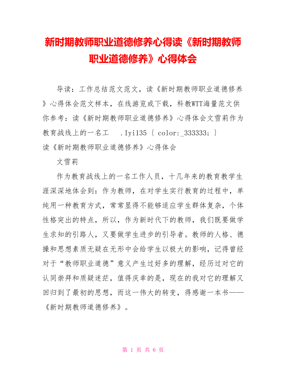 新時期教師職業(yè)道德修養(yǎng)心得讀《新時期教師職業(yè)道德修養(yǎng)》心得體會_第1頁