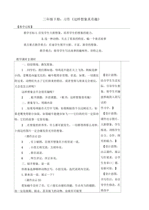 三年級(jí)下冊(cè)習(xí)作《這樣想象真有趣》教案一