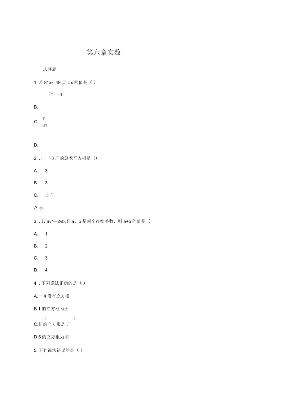 人教版七年级数学下册《第六章实数》单元练习题(含答案)_第1页