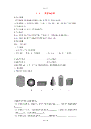 2022秋七年級(jí)數(shù)學(xué)上冊(cè) 第1章 豐富的圖形世界1.1 生活中的立體圖形 1認(rèn)識(shí)立體圖形學(xué)案（新版）北師大版