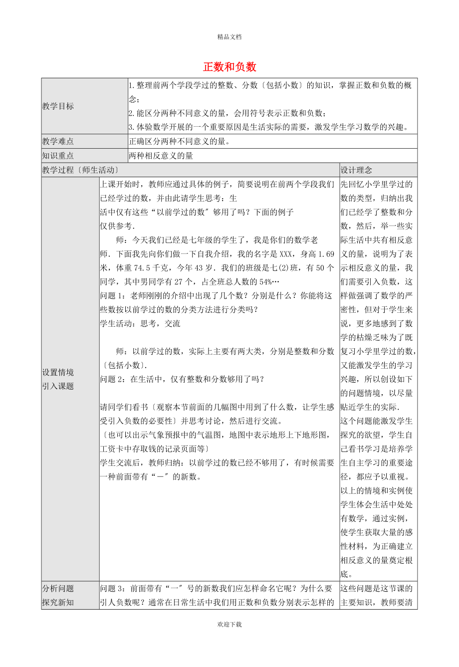 2022秋七年级数学上册 第2章 有理数2.1 正数和负数教学设计（新版）苏科版_第1页