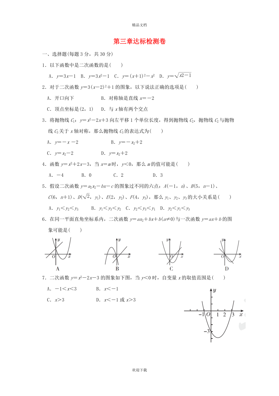 2022秋九年級數(shù)學(xué)上冊第三章二次函數(shù)達(dá)標(biāo)檢測卷魯教版五四制20220928156_第1頁