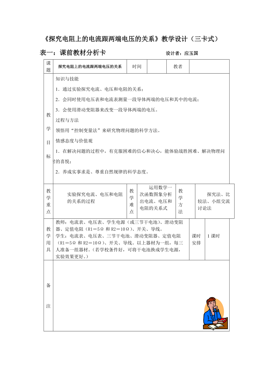 八年下《探究電阻上的電流跟兩端電壓的關(guān)系》教學(xué)設(shè)計三卡式_第1頁