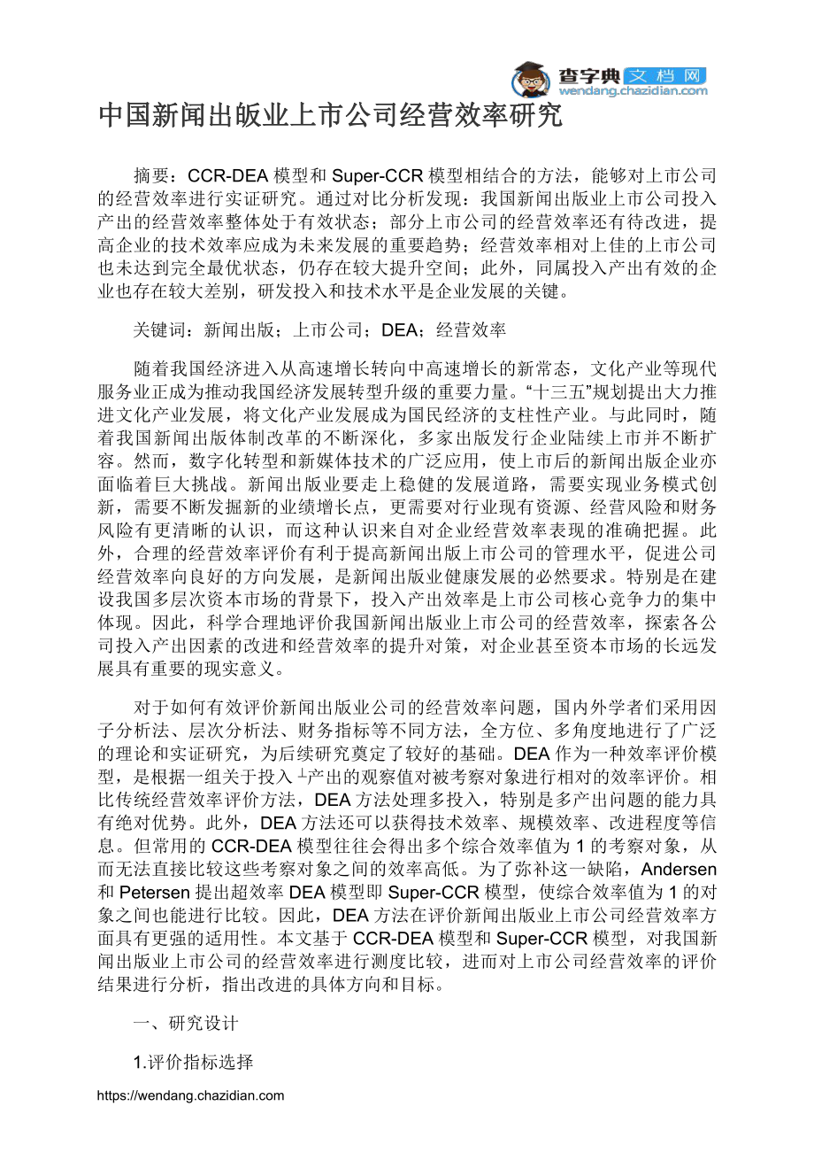 中国新闻出皈业上市公司经营效率研究_第1页