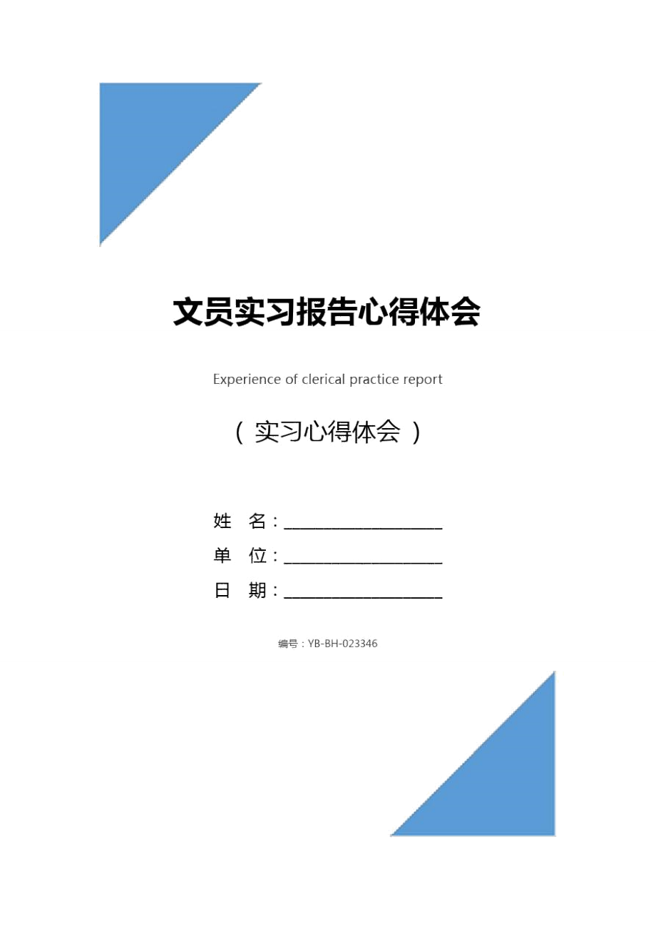 文员实习报告心得体会