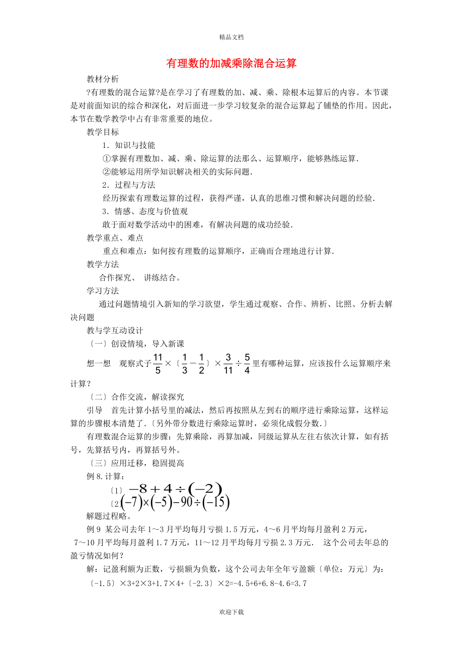 2022秋七年级数学上册 第2章 有理数2.6 有理数的乘法与除法 2有理数的除法——有理数的加减乘除混合运算说课稿（新版）苏科版_第1页