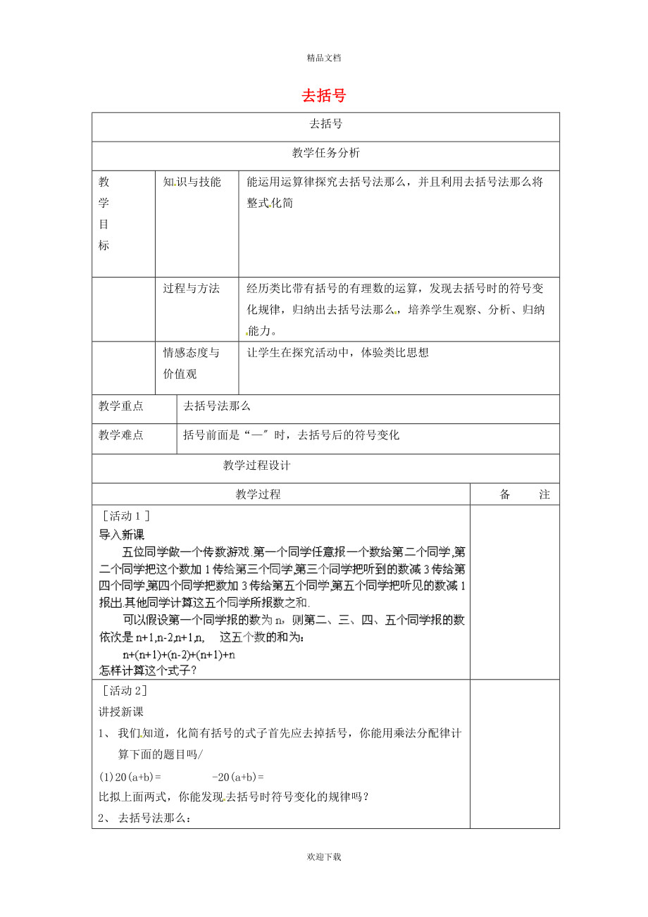 2022秋七年级数学上册 第3章 代数式3.6 整式的加减 1去括号教案（新版）苏科版_第1页