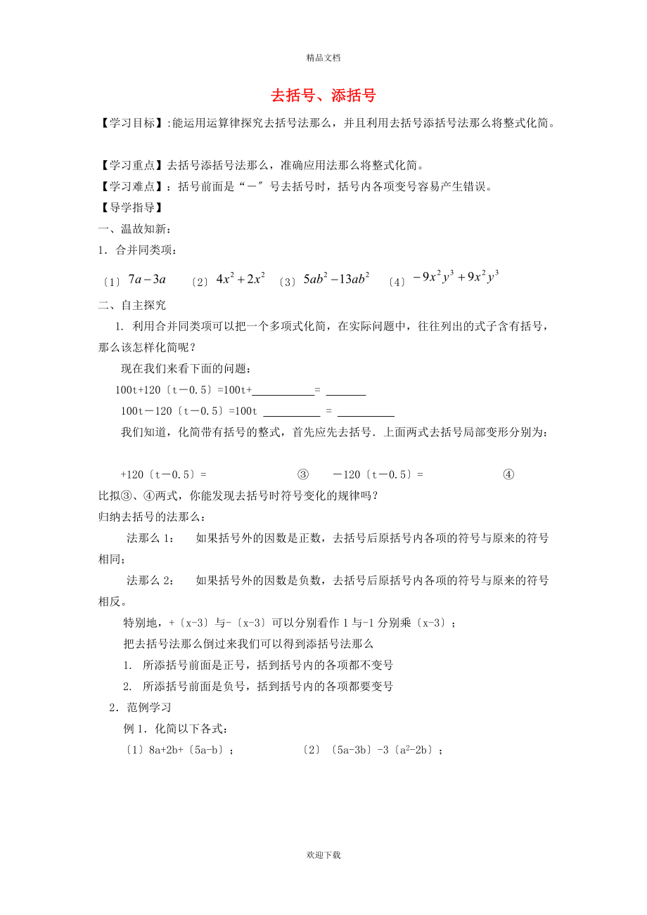 2022秋七年级数学上册 第2章 整式加减2.2 整式加减 2去括号、添括号学案（新版）沪科版_第1页