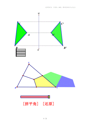 初中数学常用几何画板课件供参考