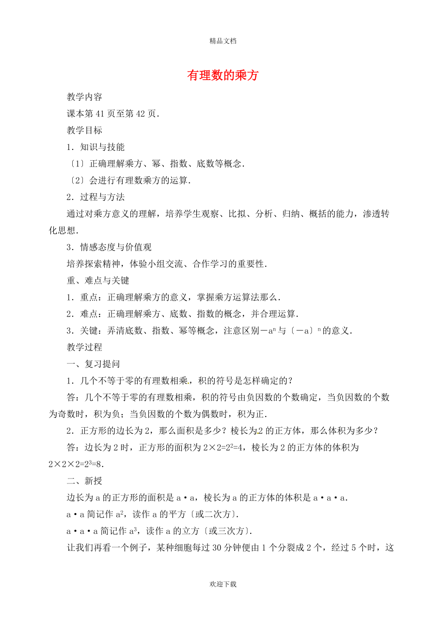 2022秋七年级数学上册 第2章 有理数2.7 有理数的乘方 1乘方——有理数的乘方运算教案（新版）苏科版_第1页