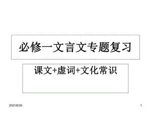 高中語文必修一 文言文復習