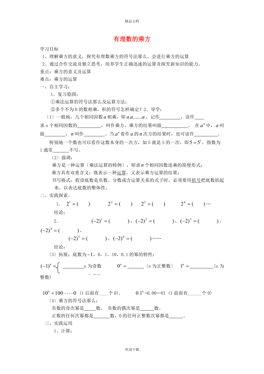 2022秋七年级数学上册 第2章 有理数2.7 有理数的乘方 1乘方——有理数的乘方运算学案（新版）苏科版_第1页