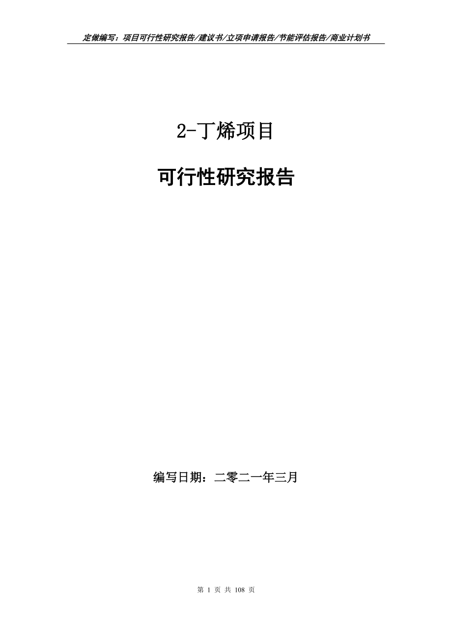 2-丁烯项目可行性研究报告写作范本_第1页