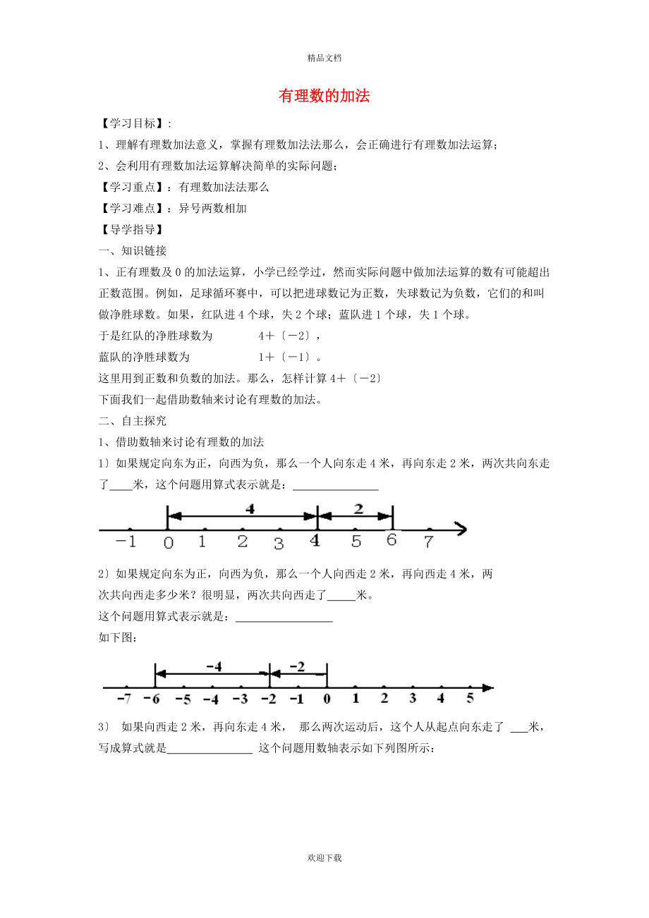 2022秋七年級(jí)數(shù)學(xué)上冊(cè) 第1章 有理數(shù)1.4 有理數(shù)的加減 1有理數(shù)的加法學(xué)案（新版）滬科版_第1頁(yè)