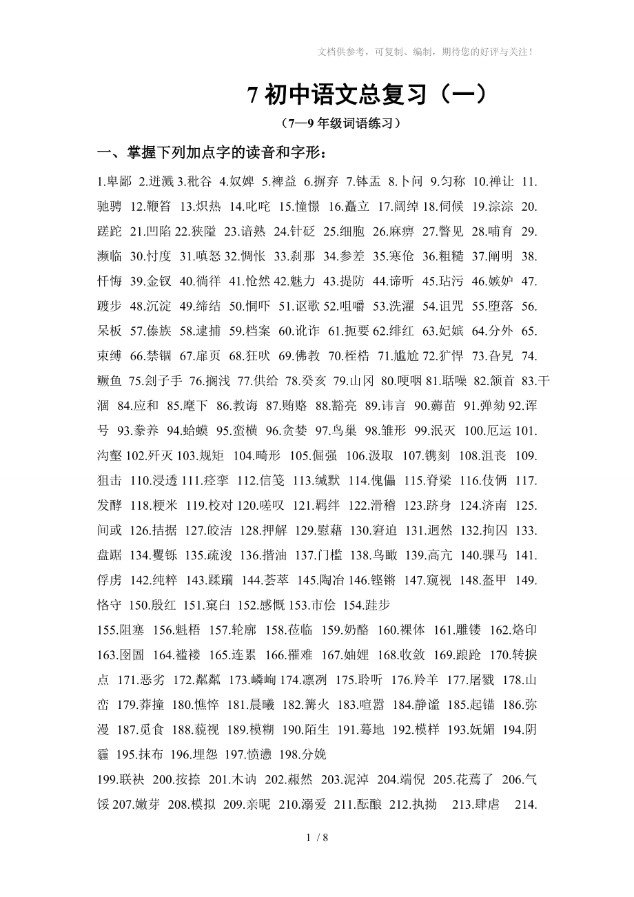 初中语文字词总复习供参考_第1页