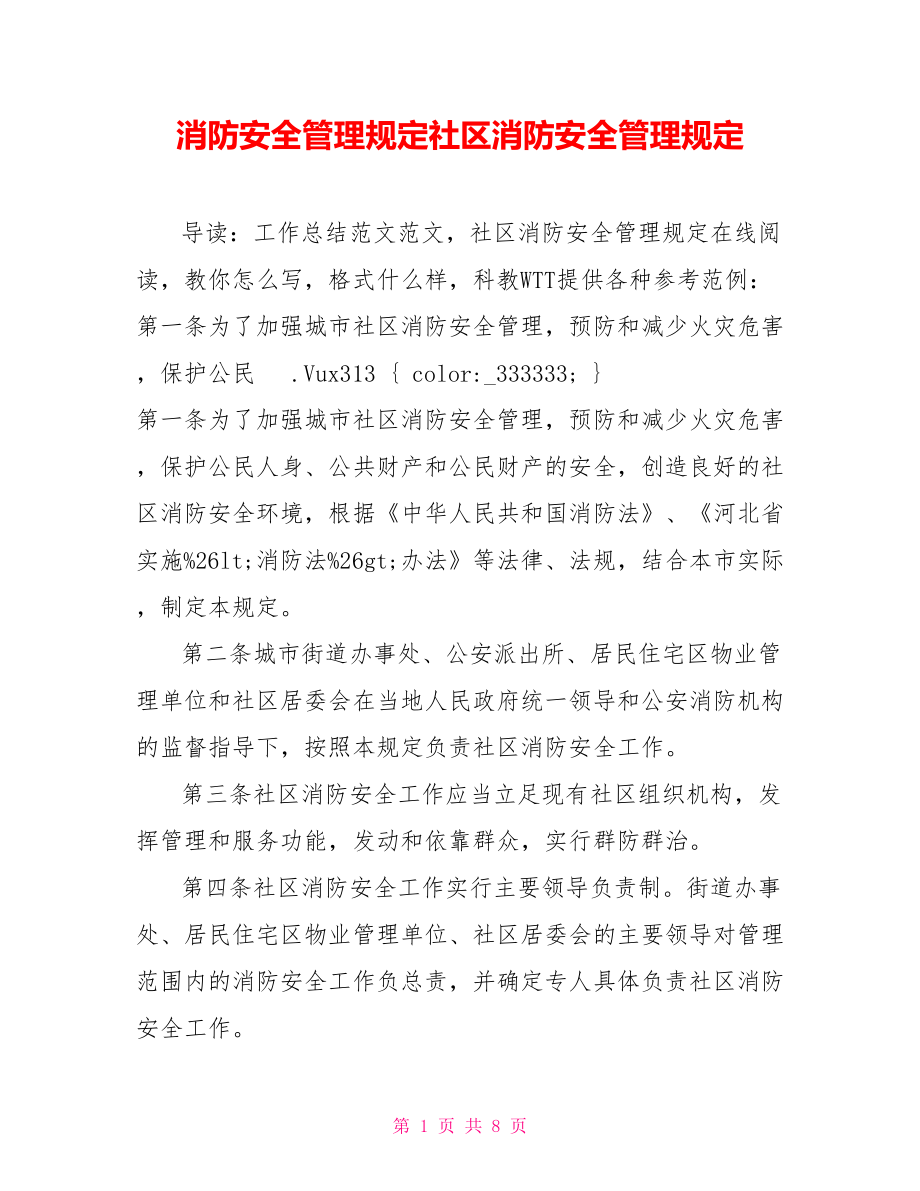 消防安全管理规定社区消防安全管理规定_第1页