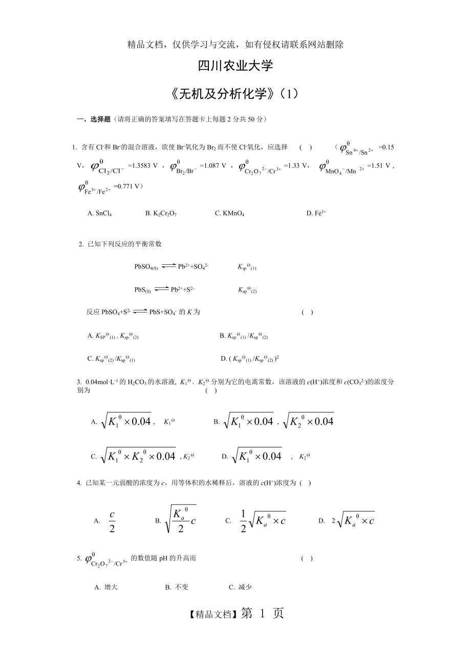 四川農(nóng)業(yè)大學(xué) 《無機(jī)及分析化學(xué)》考試試題_第1頁