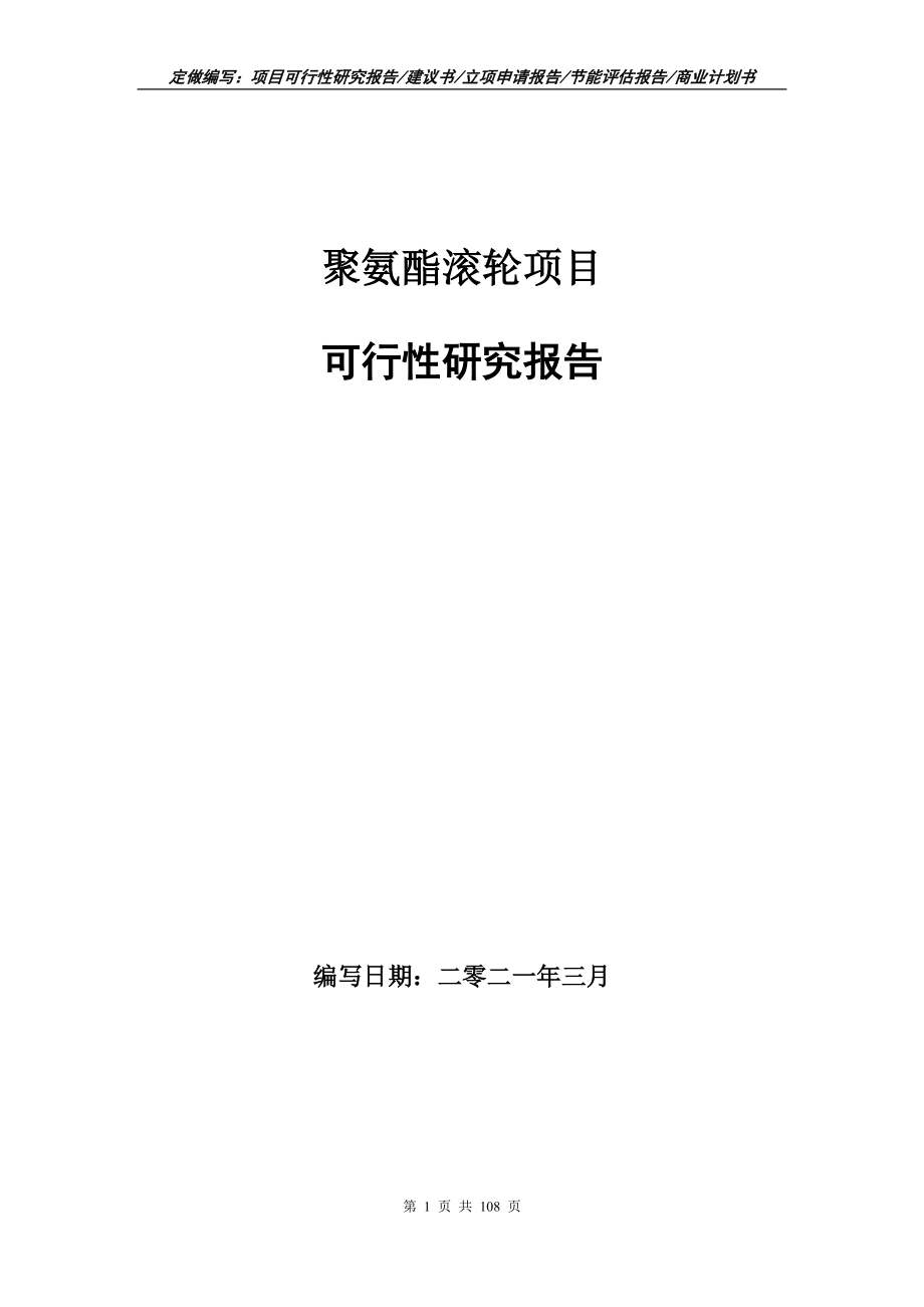 聚氨酯滚轮项目可行性研究报告写作范本_第1页