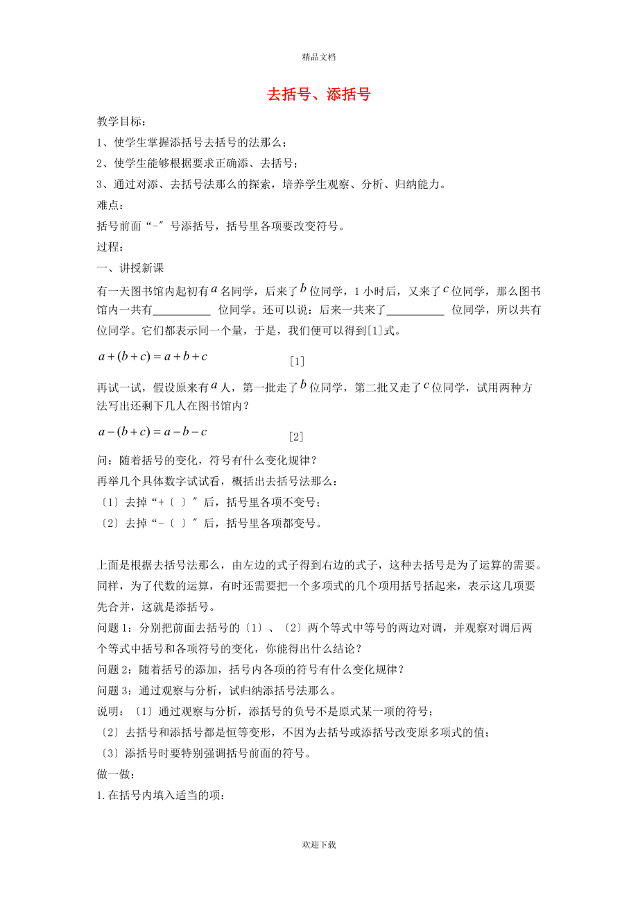 2022秋七年级数学上册 第2章 整式加减2.2 整式加减 2去括号、添括号教案（新版）沪科版_第1页