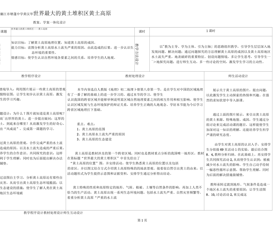 人教版地理八上第六章第3節(jié)《世界最大的黃土堆積區(qū)黃土高原》表格教學(xué)設(shè)計(jì)(2課時6頁)(二)_第1頁