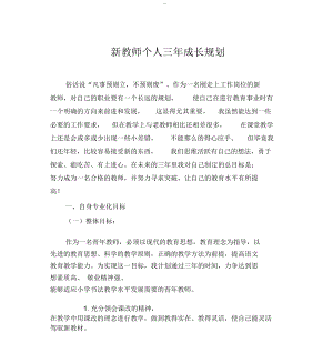 新教师个人三年成长规划