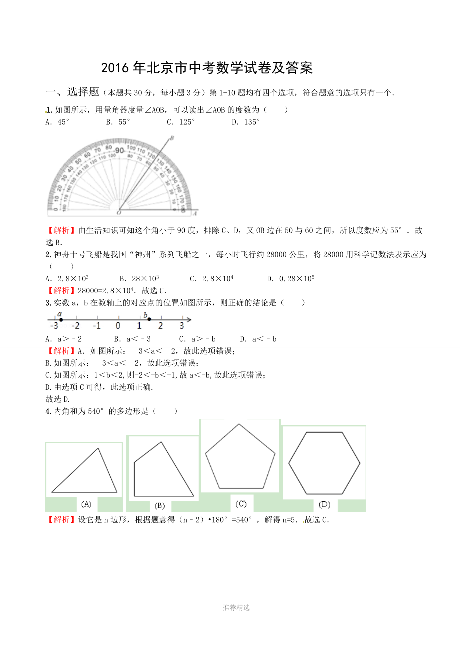 推荐-2016年北京市中考数学试卷及答案_第1页
