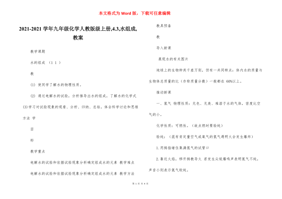 2021-2021學年九年級化學人教版級上冊,4.3,水組成,教案_第1頁