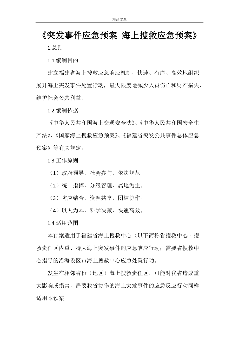 《突发事件应急预案 海上搜救应急预案》_第1页