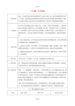 2022秋七年級數學上冊 第1章 豐富的圖形世界1.3 截一個幾何體教學設計（新版）北師大版