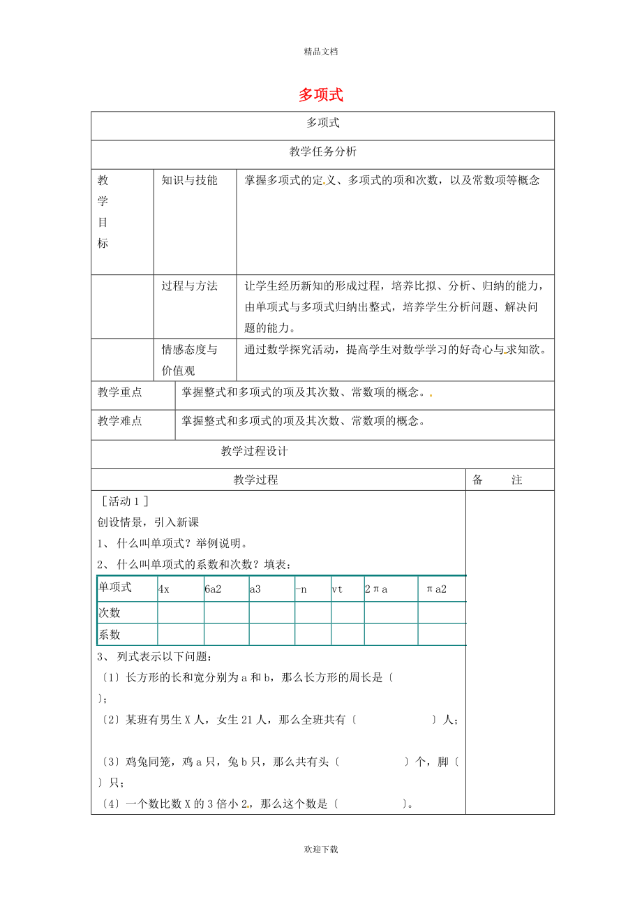 2022秋七年级数学上册 第3章 代数式3.2 代数式 2多项式教案（新版）苏科版_第1页