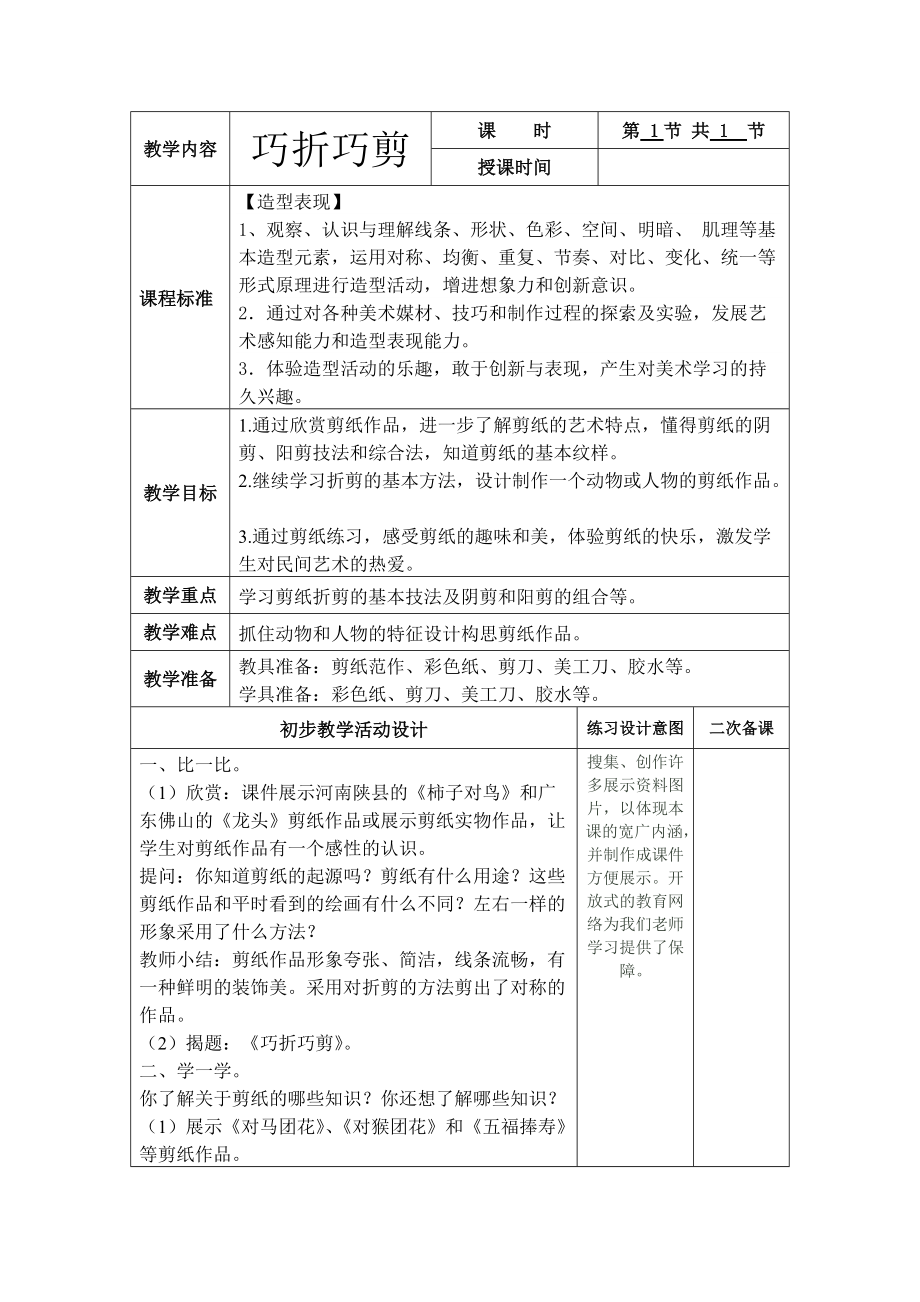 美術(shù)六冊(cè)電子教案二次備課-巧折巧剪_第1頁(yè)