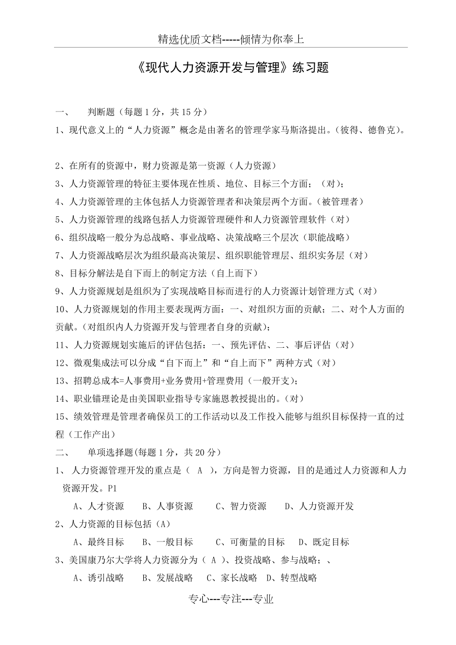 2011年《現(xiàn)代人力資源開發(fā)與管理》練習(xí)題(共5頁)_第1頁