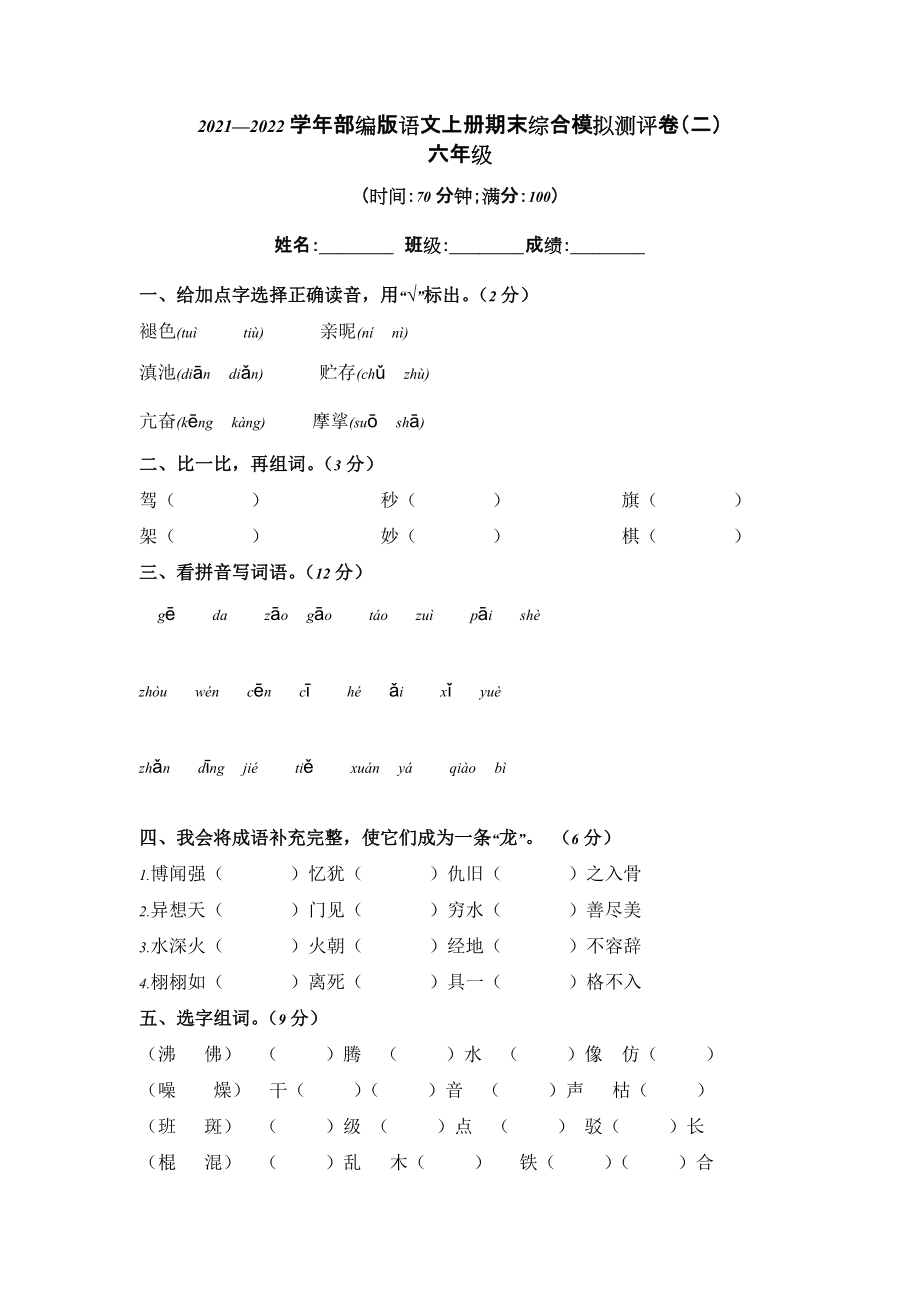 部編版六年級(jí)語文上冊 期末綜合模擬測評卷二【含答案】_第1頁