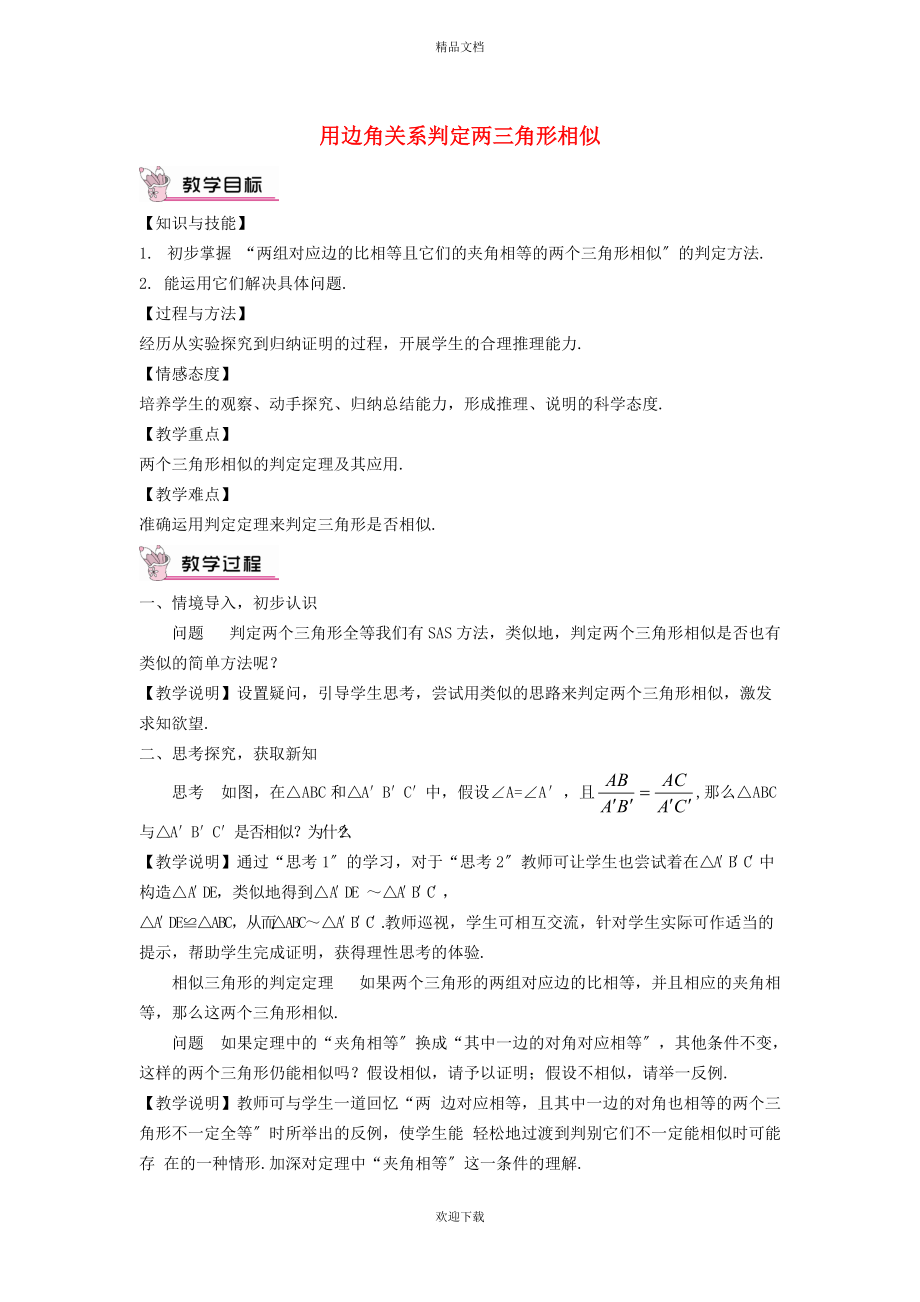 2022秋九年級數學上冊 第25章 圖形的相似25.4 相似三角形的判定 2用邊角關系判定兩三角形相似教學設計（新版）冀教版_第1頁