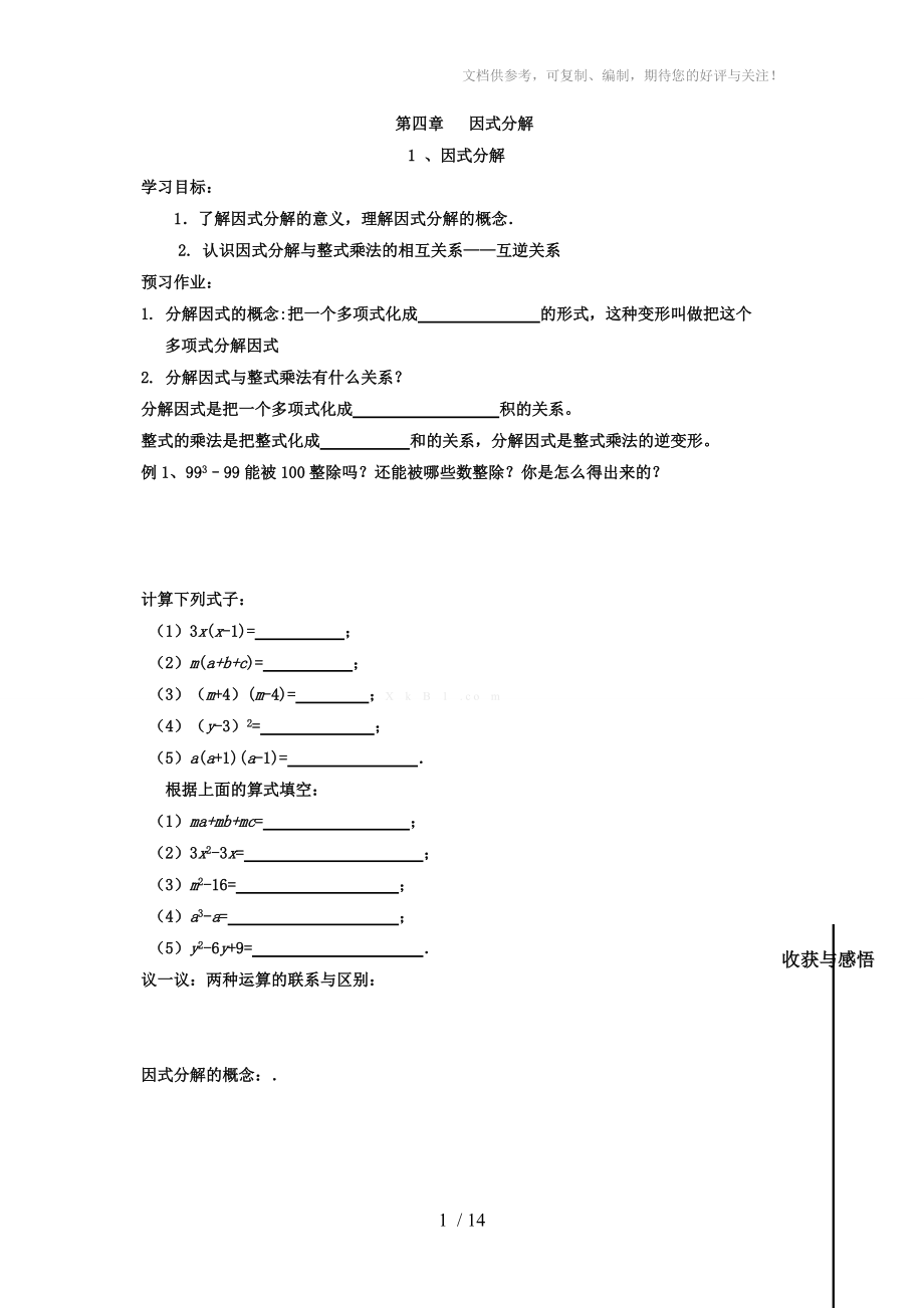 北師大版八年級數(shù)學(xué)下冊因式分解導(dǎo)學(xué)案供參考_第1頁