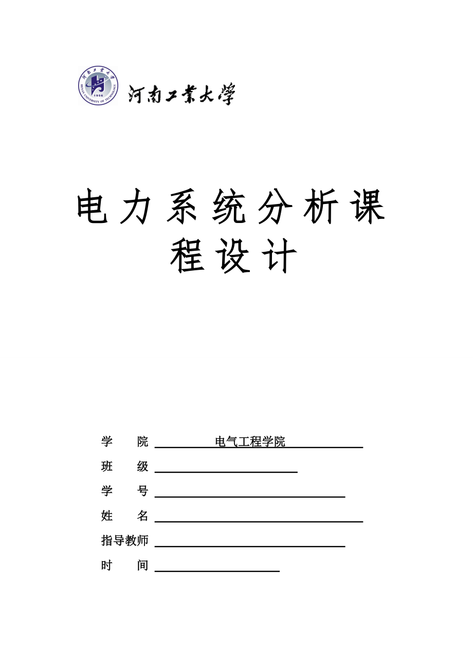 电力系统分析课程设计概述_第1页