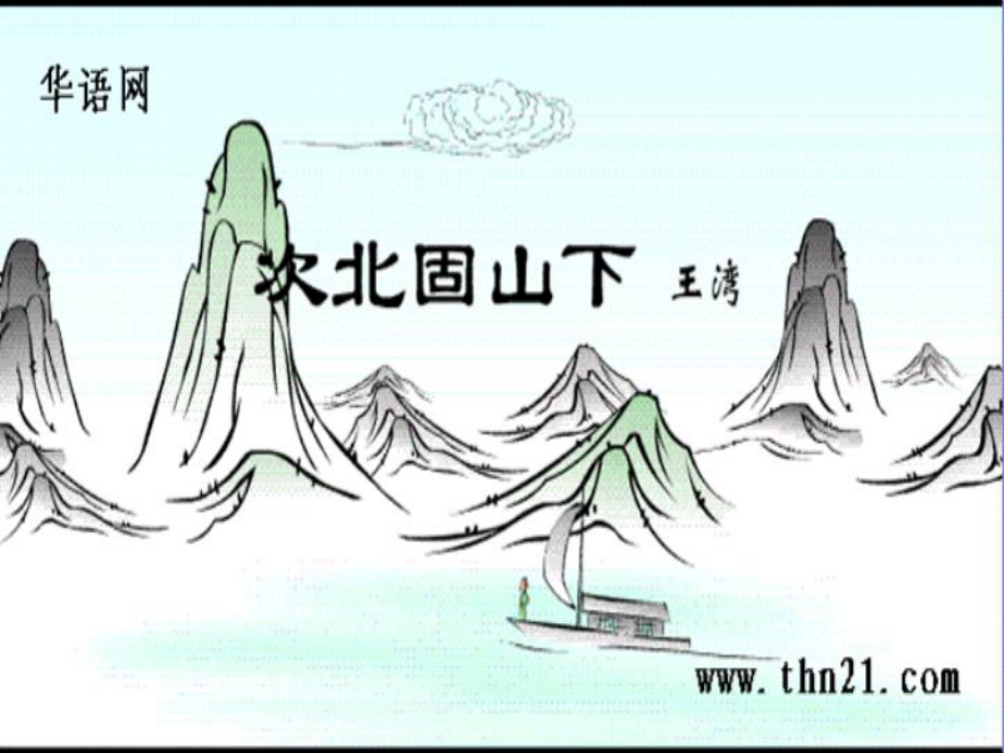 次北固山下（教学课件） (3)_第1页