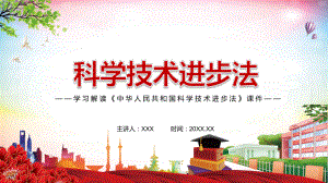 完善国家创新体系解读2021年新修订《中华人民共和国科学技术进步法》实用资料PPT授课演示