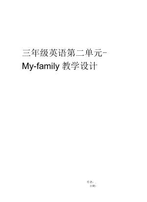 三年級英語第二單元My family教學(xué)設(shè)計