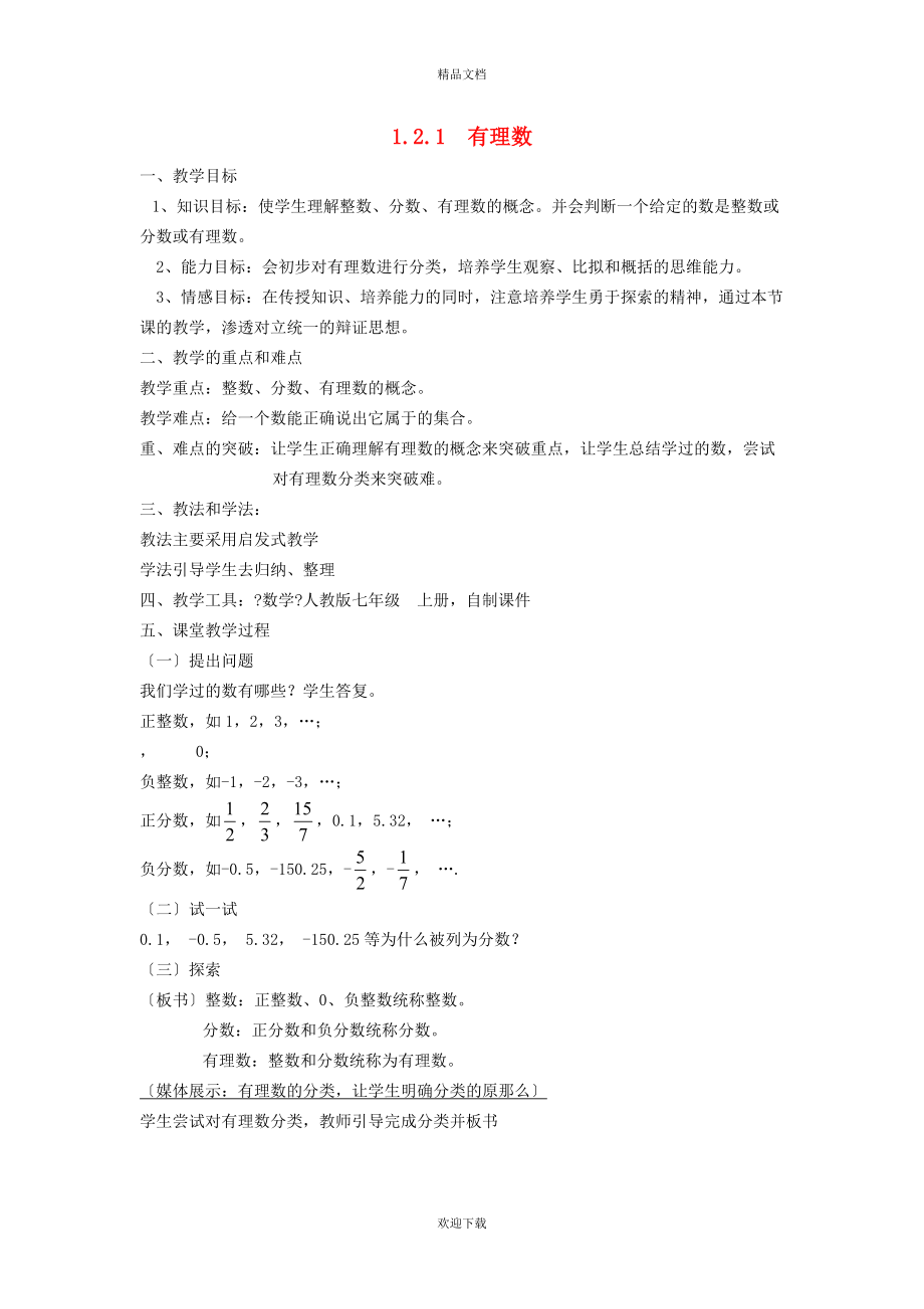 2022秋七年级数学上册 第2章 有理数2.2 有理数与无理数 1有理数教案（新版）苏科版_第1页