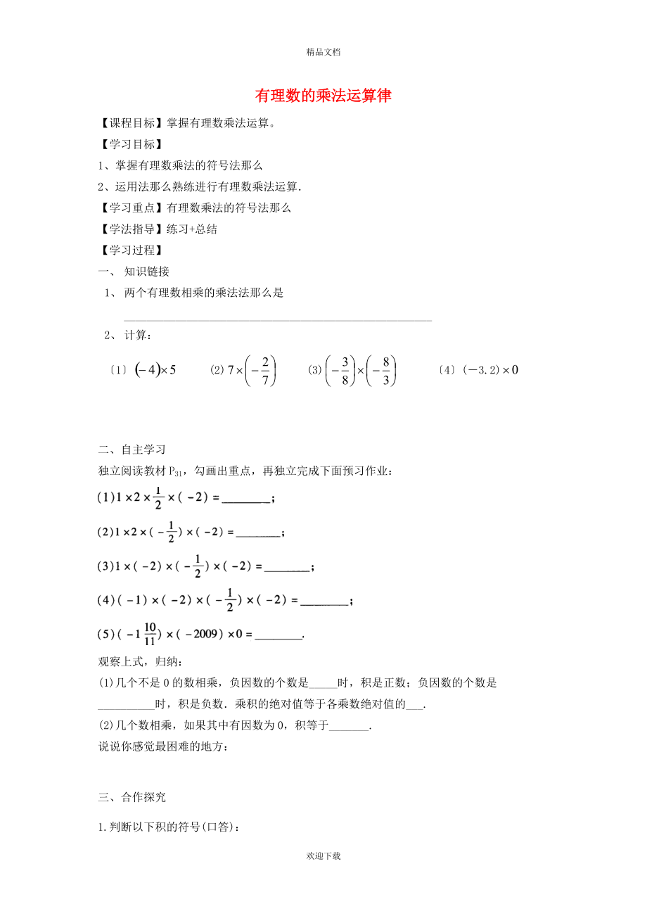 2022秋七年级数学上册 第2章 有理数2.6 有理数的乘法与除法 2有理数的乘法——乘法运算律学案（新版）苏科版_第1页