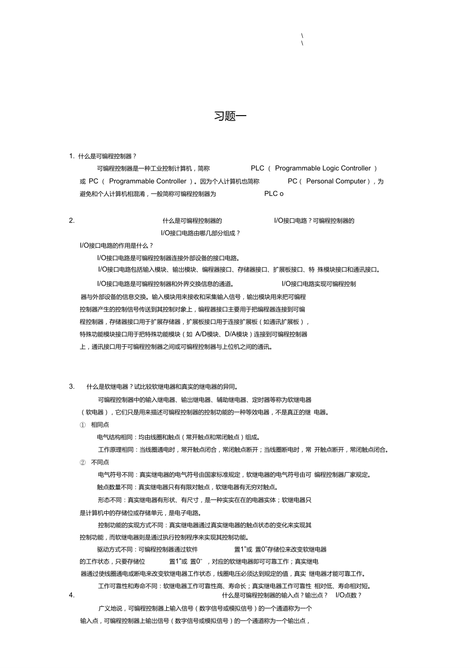 可編程控制器原理及其應(yīng)用第二版課后答案(王庭有著)國防工業(yè)出版社_第1頁