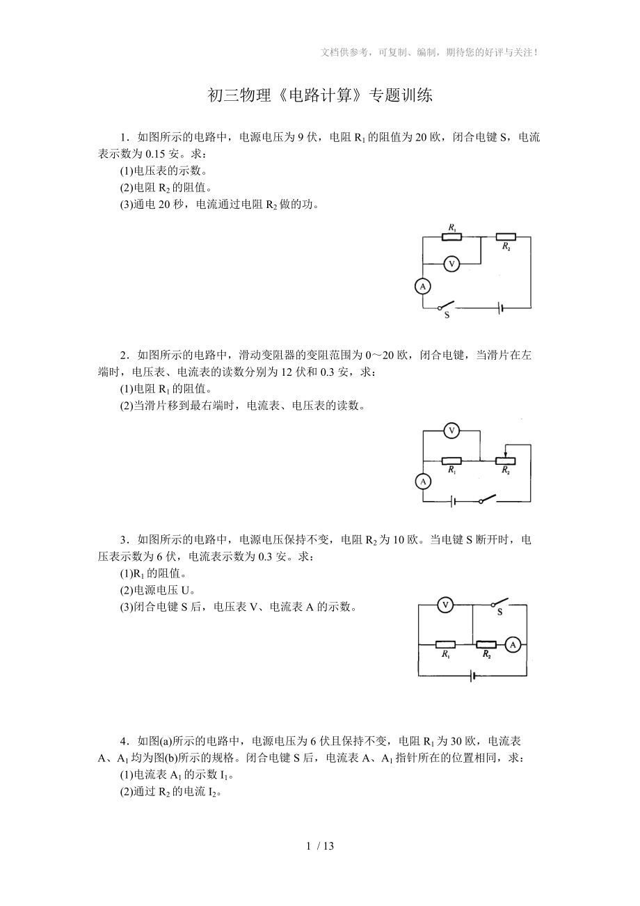 初三物理《电路计算》专题训练(含答案)供参考_第1页