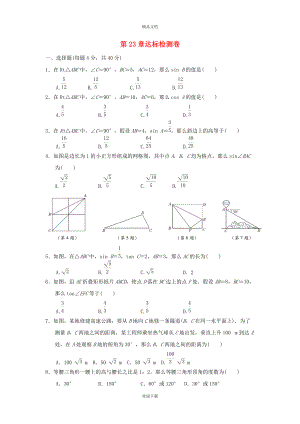2022秋九年级数学上册 第23章 解直角三角形达标检测卷（新版）沪科版