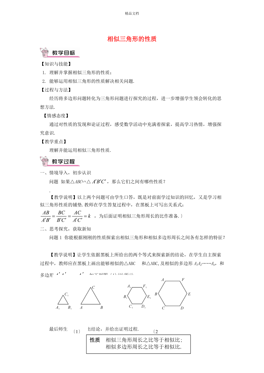 2022秋九年級(jí)數(shù)學(xué)上冊(cè) 第25章 圖形的相似25.5 相似三角形的性質(zhì)教學(xué)設(shè)計(jì)（新版）冀教版_第1頁(yè)