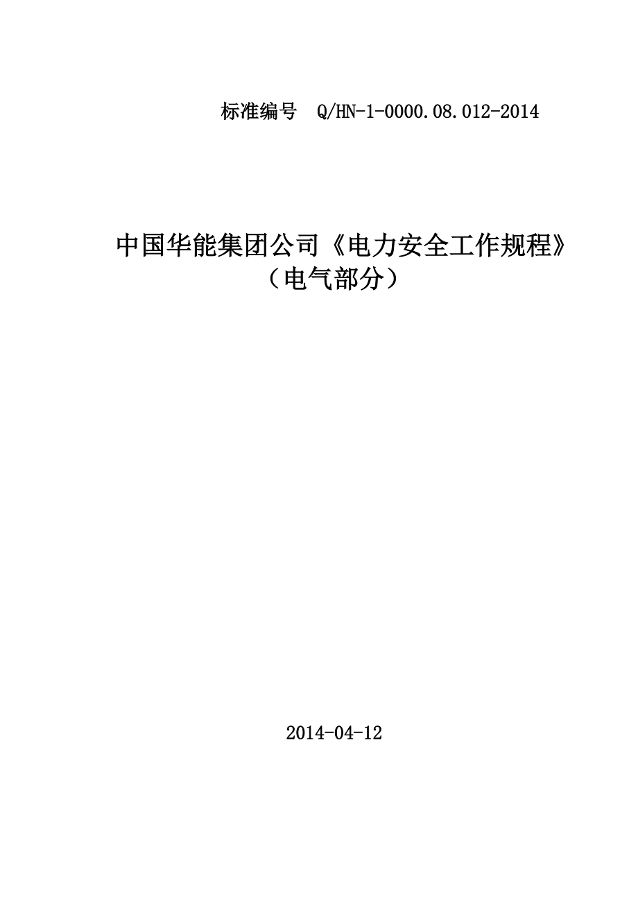 電力安全工作規(guī)程(doc 64頁)_第1頁