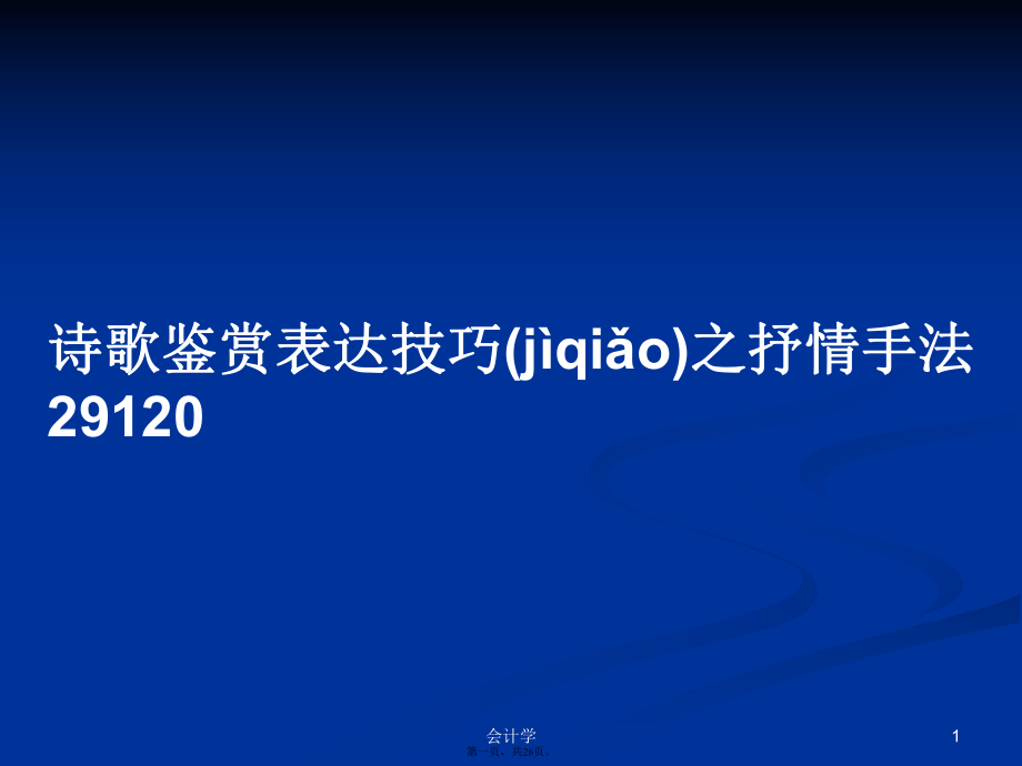 诗歌鉴赏表达技巧之抒情手法29120学习教案_第1页