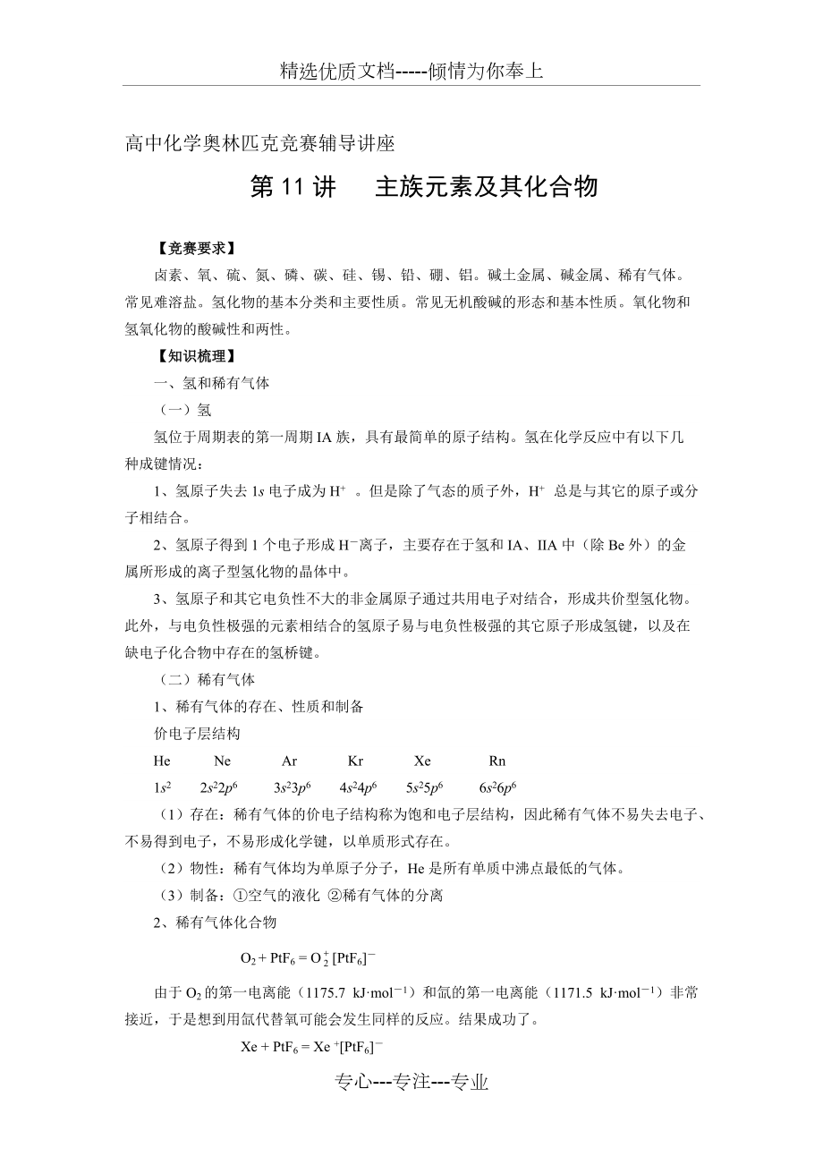 高中化学奥林匹克竞赛辅导讲座(共23页)_第1页