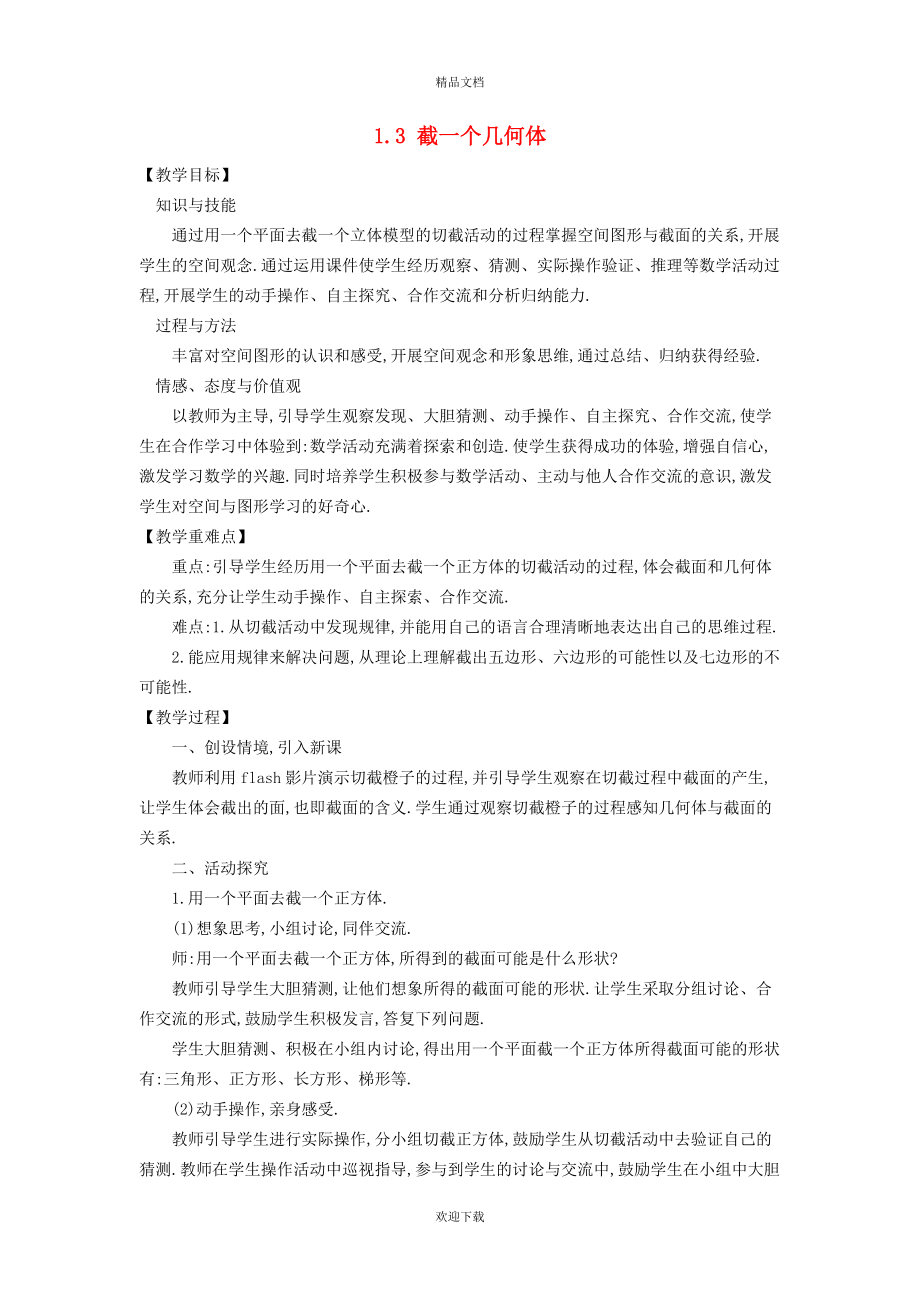 2022秋七年级数学上册 第1章 丰富的图形世界1.3 截一个几何体教案（新版）北师大版_第1页